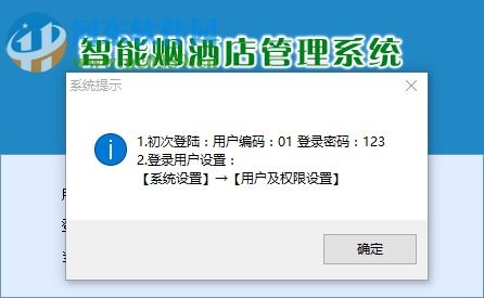 智能煙酒店管理系統 V40.10 官方版功能解析